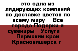 AMF - это одна из лидирующих компаний по доставке цветов по всему миру! - Все города Подарки и сувениры » Услуги   . Пермский край,Красновишерск г.